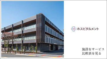 施設サービス比較表を見る