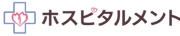 ホスピタルメント