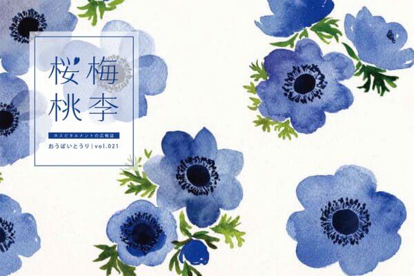 広報誌 桜梅桃季 ホスピタルメント 桜十字グループの有料老人ホーム 広報誌 桜梅桃季 ホスピタルメント 桜十字グループの有料老人ホーム